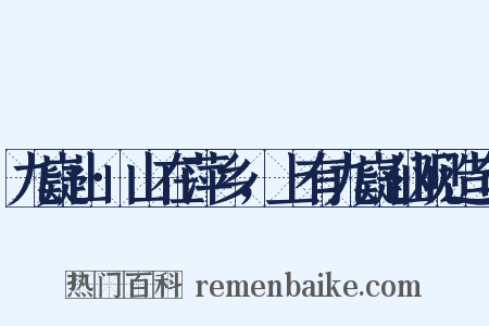 九嶷山·山在萍乡，上有九嶷仙观造句是什么意思的图片